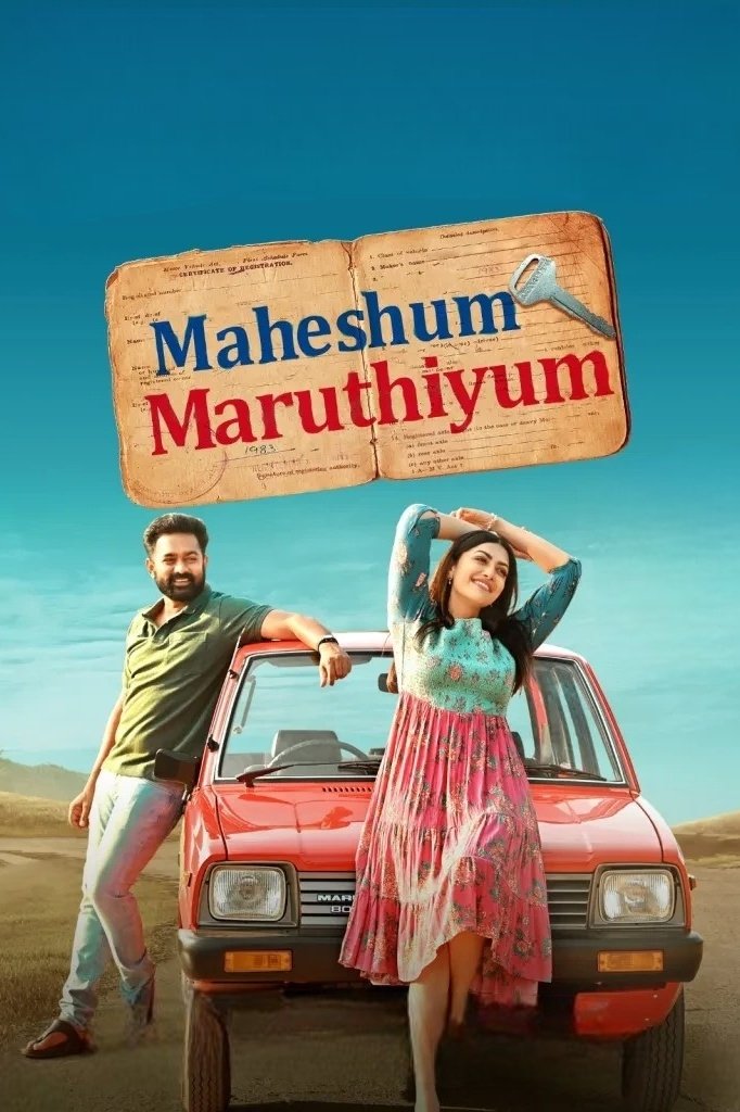 Постер മഹേഷും  മാരുതിയും